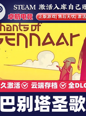 巴别塔圣歌 Steam激活码 CDKey入库 Chants of Sennaar 全DLC游戏