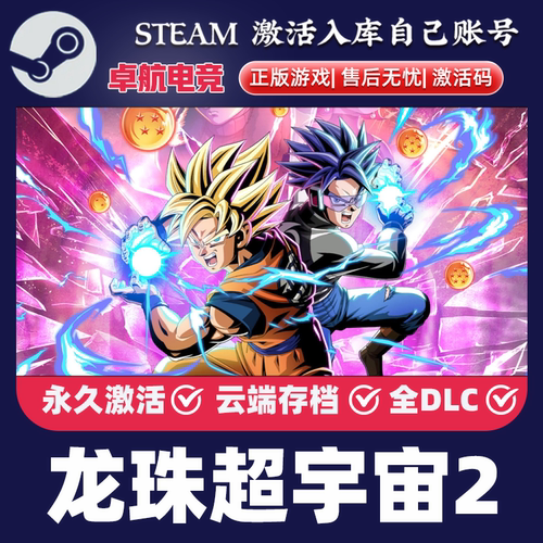 龙珠超宇宙2正版Steam激活码入库 DRAGON BALL XENOVERSE 2 全DLC