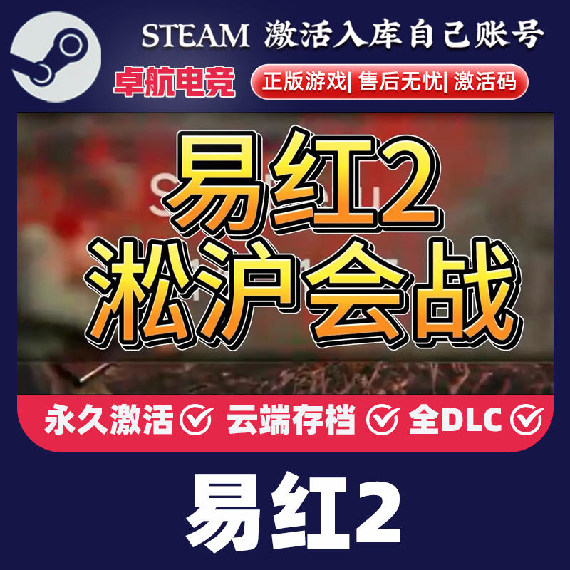 易红2 正版Steam激活码CDKey入库国区 Easy Red 2 全DLC