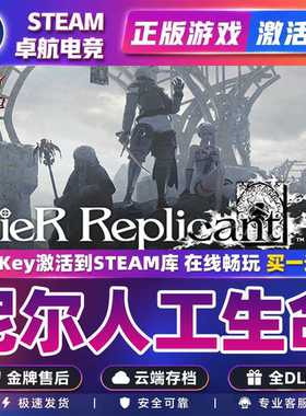 尼尔人工生命 正版Steam激活码CDKey入库NieR Replicant全DLC游戏