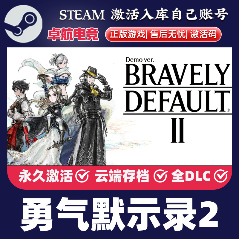 勇气默示录2 正版Steam激活码CDKey入库 BRAVELY DEFAULT II全DLC