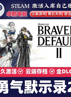 勇气默示录2 正版Steam激活码CDKey入库 BRAVELY DEFAULT II全DLC