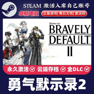 正版 DEFAULT Steam激活码 BRAVELY II全DLC CDKey入库 勇气默示录2