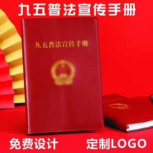 A5新款九五普法宣传手册学习笔记本党员党支部工作记事本定制logo