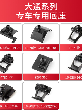 上汽大通车载手机支架底座G90G20PlusG50 D60D90PROT90导航架卡座