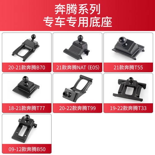 适用于奔腾B70 T77 T99 T55 T33 B33车载手机支架底座导航架卡座