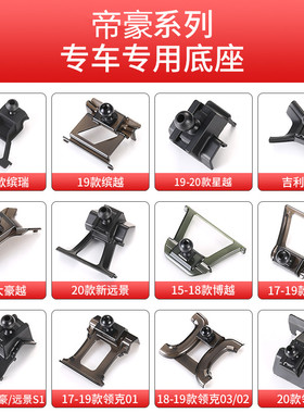 适用于帝豪GS/GL博越pro缤瑞远景X3缤越星瑞星瑞车载手机支架底座