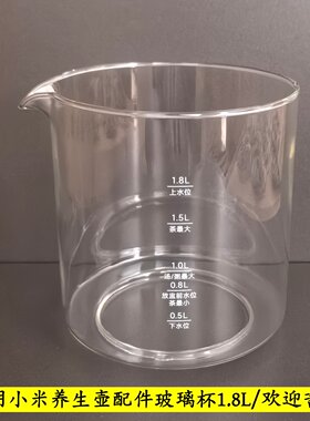 1.8L小米养生壶配件单玻璃杯壶体