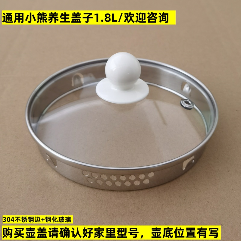 通用小熊1.8L养生壶盖子玻璃壶盖