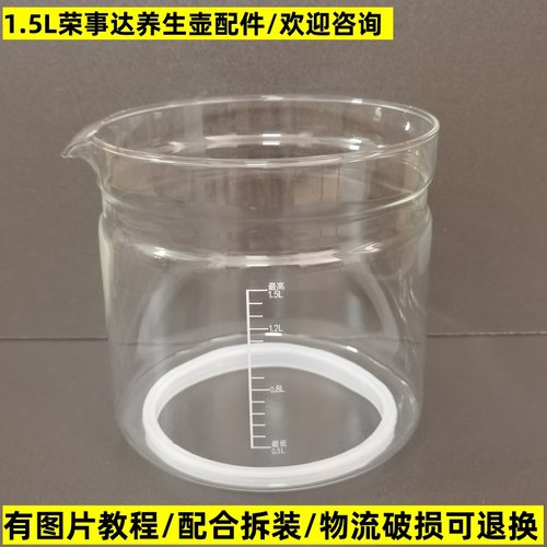 1.5L荣事达养生壶配件玻璃杯壶体