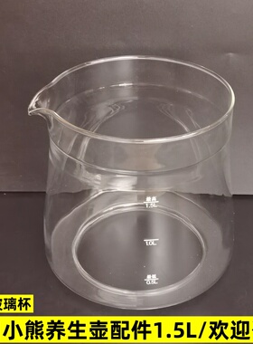 小熊养生壶配件壶体YSH-D15Y1/D15Y3/D15Z5/1.5L玻璃杯单玻璃壶身