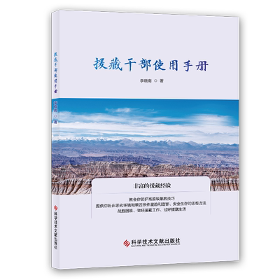 正版包邮 援藏干部使用手册 西藏 气候 生存 生活 锻炼 藏区领导干部学习使用书 藏旅游者边防部队藏区生活工作指导书 附赠视频