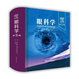 正版包邮 眼科学第5版 (美)迈伦·亚诺夫 (美)杰斯·杜克 陈有信 眼科学 医学书籍 科学技术文献出版社 眼科学第五版