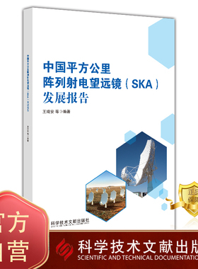 正版包邮 中国平方公里阵列射电望远镜（SKA）发展报告 射电望远镜 研究报告书籍