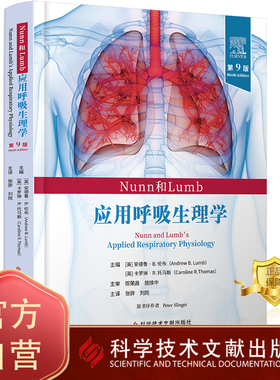 正版包邮 Nunn和Lumb应用呼吸生理学第9版 张骅 刘岗 医学书籍 科学技术文献出版社