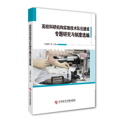 正版现货高校科研机构实验技术队伍建设专题研究与制度选编冯建跃高等学校科研管理人力资源管理规章制度汇编中国书籍