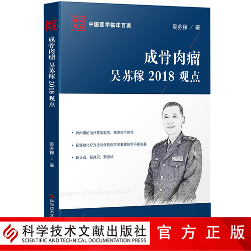正版现货成骨肉瘤吴苏稼2018观点吴苏稼成骨肉瘤诊疗临床病理解析案例分析医学书籍科学技术文献出版社787518941414