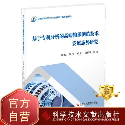 正版包邮 基于专利分析的高端轴承制造技术发展态势研究 轴承制造专利研究 书籍 科学技术文献出版社