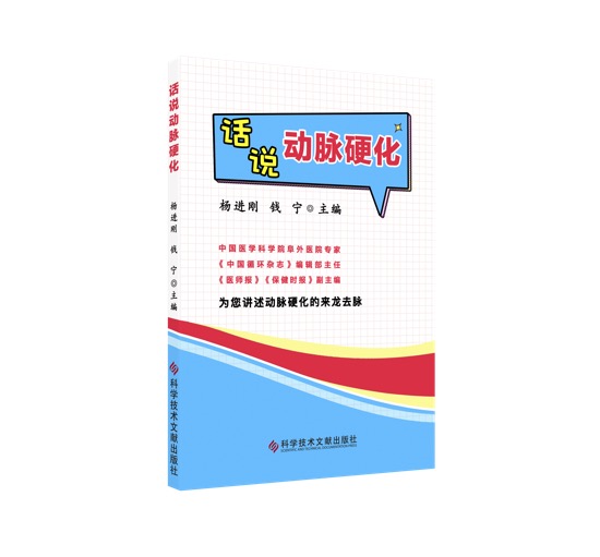 正版 话说动脉硬化 杨进刚 钱宁主 动脉硬化防治普及读物 医学科普书籍 科学技术文献出版社
