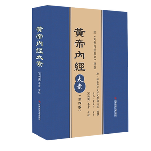 正版包邮 黄帝内经太素第四版王洪圖 李雲重校 《黃帝內經太素》 中医保健养生医学书籍 科学技术文献出版社