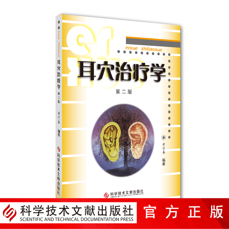 耳穴治疗学第2版穴位治疗书籍出版社旗舰店