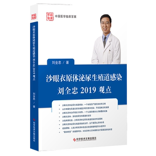 正版现货沙眼衣原体泌尿生殖道感染刘全忠2019观点刘全忠泌尿生殖系统衣原体感染预防治疗医学书籍科学技术出版社9787518948437
