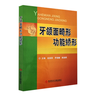 正版包邮 牙颌面畸形功能矫形 赵美英 罗颂椒 陈扬熙主编 科学技术文献出版社9787518910908口腔医学口腔美容整形牙颌矫形 自营