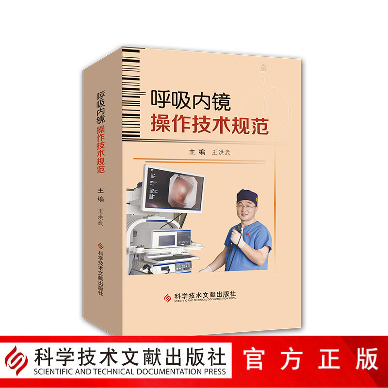 正版包邮 呼吸内镜操作技术规范 王洪武主编 呼吸系统疾病内窥镜检技术操作规程 影像医学书籍 科学技术文献出版社怎么样,好用不?
