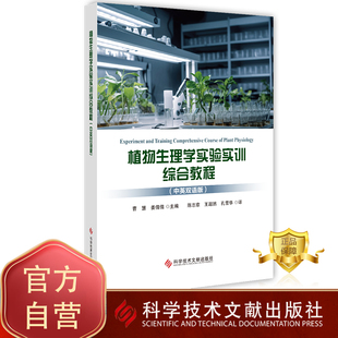 曹慧 姜倩倩 科学技术文献出版 包邮 社 农业书籍 植物生理学实验实训综合教程中英双语版 英 正版 植物生理学实验教材汉