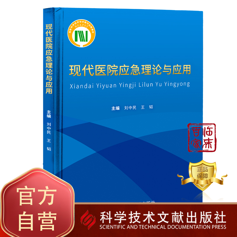 正版包邮 现代医院应急理论与应用刘中民王韬医院突发事件卫生管理研究医学书籍 科学技术文献出版社