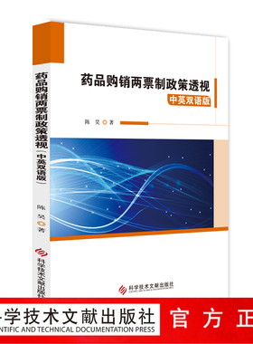 正版包邮 药品购销两票制政策透视中英双语版 陈昊 药品 购销体制研究中国 书籍  科学技术文献出版社 官方正品自营