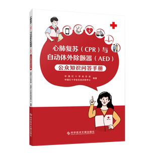 心肺复苏（CPR）与自动体外除颤器（AED）公众知识问答手册 红十字会书籍