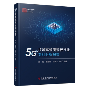 正版包邮 5G领域高频覆铜板行业专利分析报告 铜金属板冶金工业专利分析 书籍 科学技术文献出版社