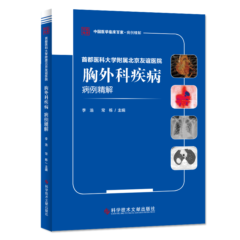 正版包邮 首都医科大学附属北京友谊医院胸外科疾病病例精解 李浩 常栋 胸腔外科学病例案例分析 临床医学书籍 官方正品自营