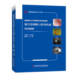 正版包邮 首都医科大学附属北京佑安医院眼耳鼻咽喉口腔科疾病病例精解 鲍诗平 眼病 耳鼻咽喉病口腔疾病病案分析医学书籍