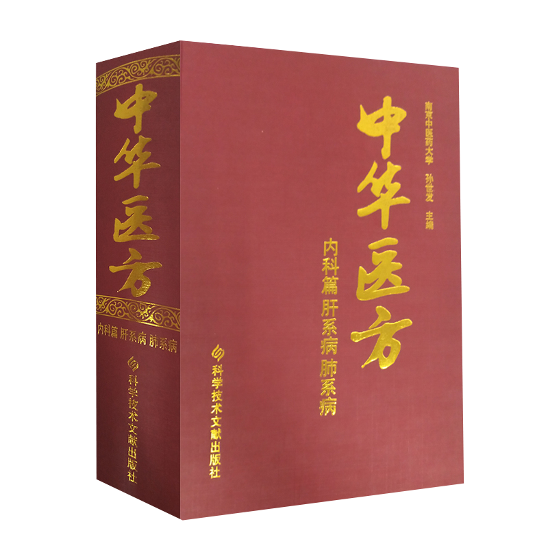 正版包邮 中华医方内科篇肝系病肺系病 南京中医药大学 孙世发 中医验方汇编1200种药方中医医学药方书籍精装版出版社官方自营