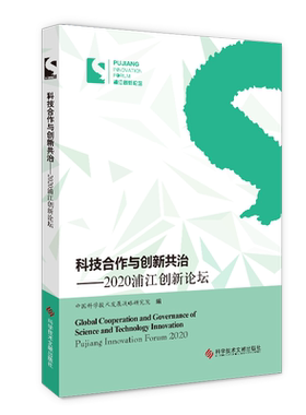 正版包邮 科技合作与创新共治：2020浦江创新论坛  中国科学技术发展战略研究院 中国经济经济体制改革学术会议书籍