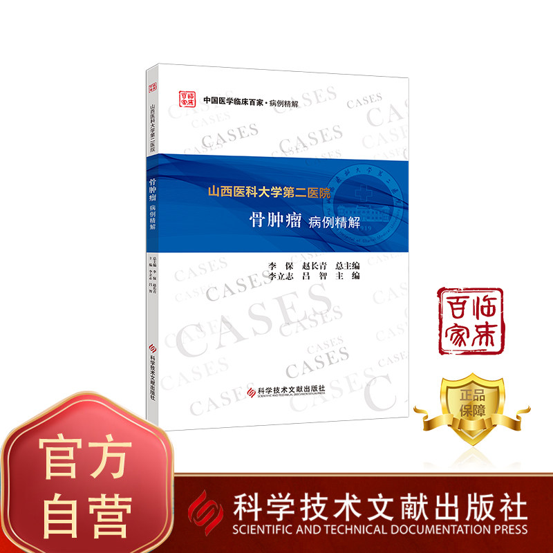 正版包邮 山西医科大学第二医院骨肿瘤病例精解 李立志吕智 骨肿瘤病案分析 医学书籍 科学技术文献出版社