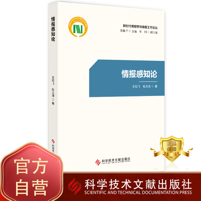 正版包邮 新时代情报学与情报工作论丛 情报感知论 情报学研究书籍 科学技术文献出版社