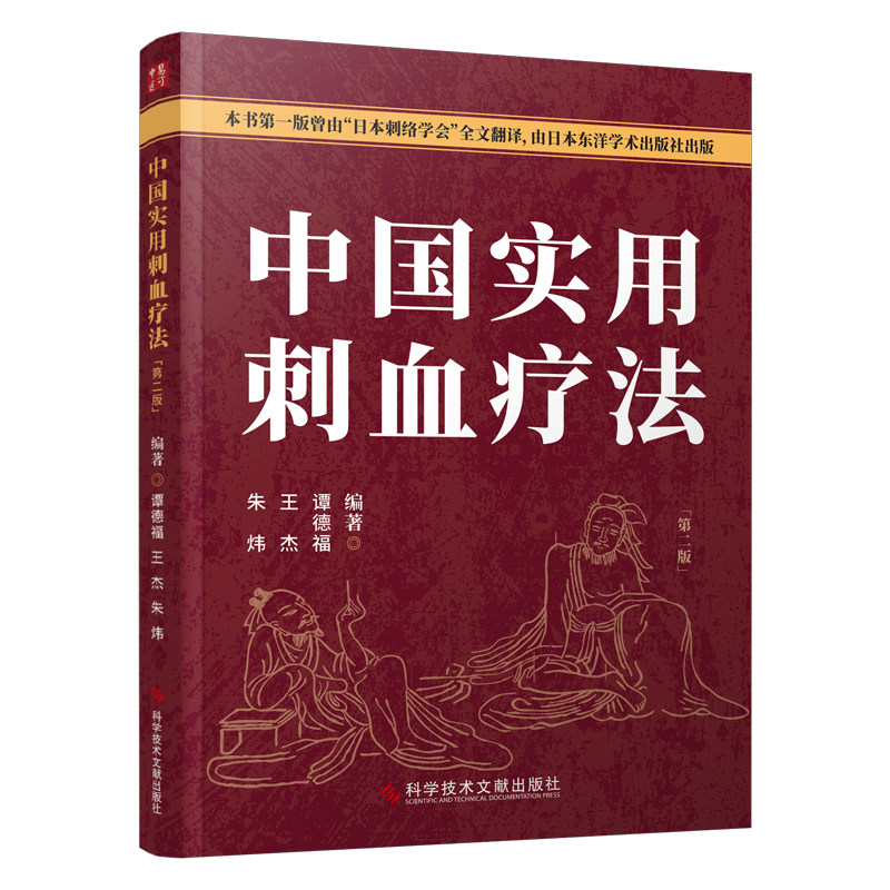 正版包邮 中国实用刺血疗法第二版 朱炜 王杰 谭德福 中医医学卫生 刺血书 针灸刺血 拔罐刺血 放血疗程疗法 刺血教程图解书籍
