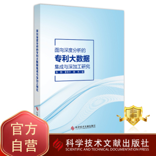 专利大数据集成与深加工研究 面向深度分析 信息与知识传播 专利分析数据处理书籍 社 正版 科学技术文献出版 包邮