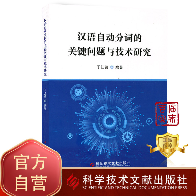 正版包邮 汉语自动分词的关键问题与技术研究 自动化技术、计算机技术 书籍 科学技术文献出版社