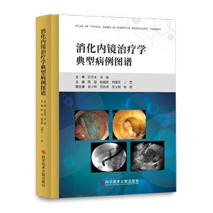 正版包邮  消化内镜治疗学典型病例图谱 超声内镜消化系统疾病诊断和治疗 消化系统疾病诊断 超声影像医学书籍