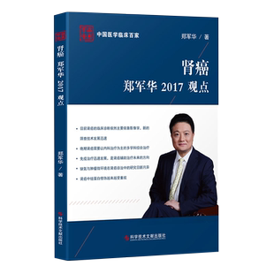 正版包邮中国医学临床百家系列丛书肾癌郑军华2017观点肾癌治疗预防病理解析案例分析医学书籍科学技术文献出版社