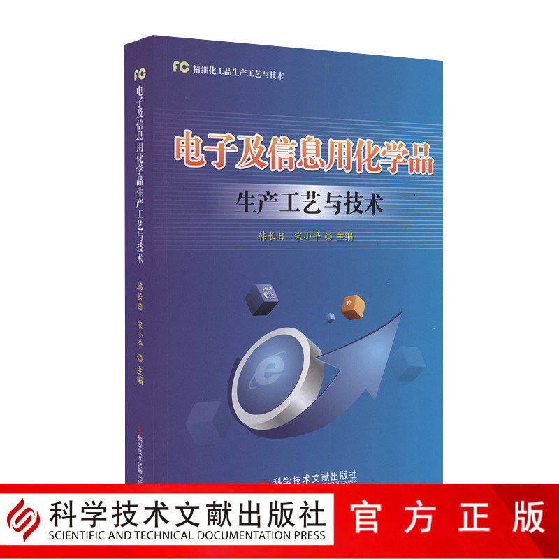 正版包邮 电子及信息用化学品生产工艺与技术 电子工业 化工产品 生产工艺书籍 科学技术文献出版社 官方正品自营属于什么档次？