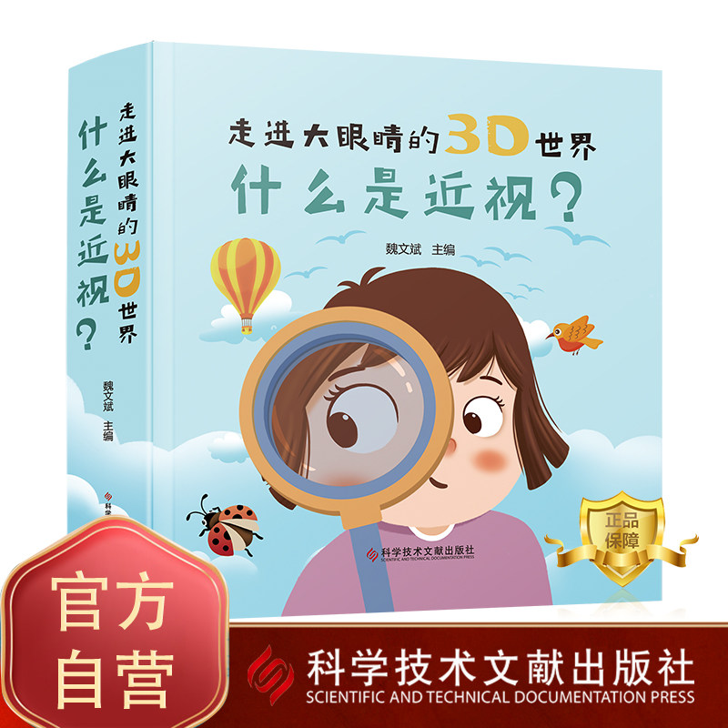 走进大眼睛的3D世界：什么是近视？ 近视预防基本知识 科普书籍