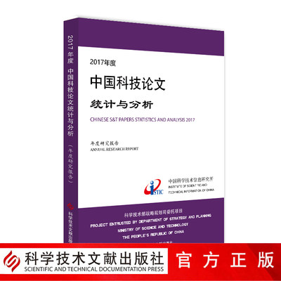 正版包邮 2017年度中国科技论文统计与分析—年度研究报告 科学技术论文统计分析研究报告书籍 科学技术文献出版社 官方正品自营