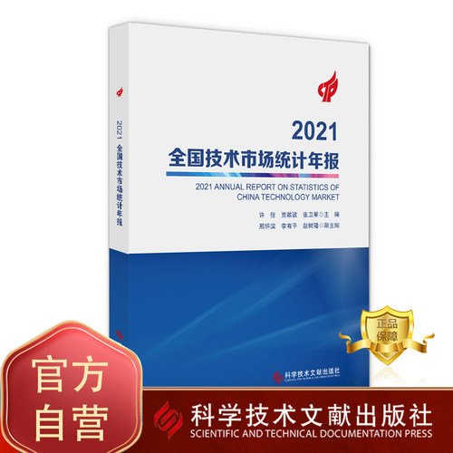 正版包邮 2021全国技术市场统计年报  许倞贾敬郭张卫星 技术市场统计资料中国2021 书籍 科学技术文献出版社