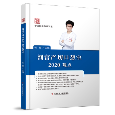 正版包邮 剖宫产切口憩室2020观点  张健 剖腹产切开术 妇产科医学书籍 科学技术文献出版社