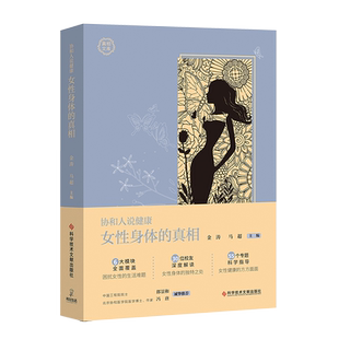 正版包邮 协和人说健康:女性身体的真相 金涛 马超 女性保健基本知识 女性生活健康书籍 郎景和院士为本书提字